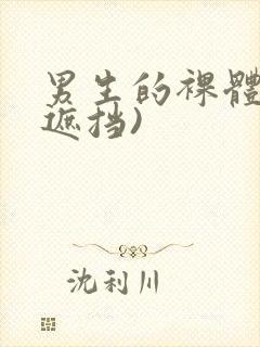 男生的裸体(无遮挡)封面