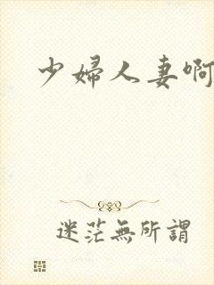 少妇人妻啊啊啊