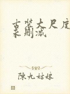 古装大尺度做爰未删减