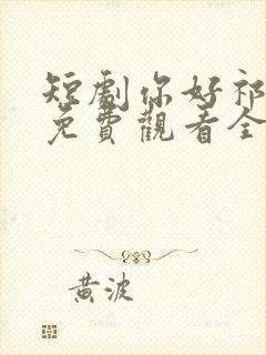 短剧你好祁先生免费观看全集高清