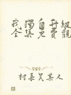 我独自升级漫画全集免费观看高清