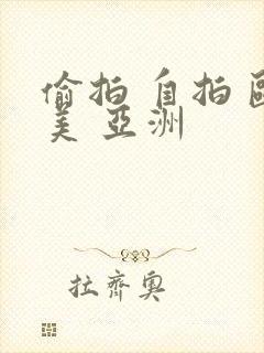 偷拍 自拍 欧美 亚洲封面