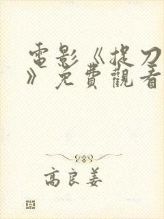 电影《捉刀人3》免费观看国语