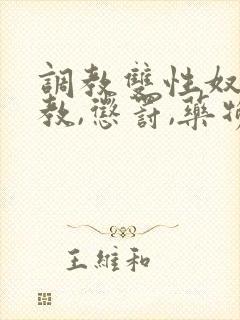 调教双性奴(调教,惩罚,药物,囚禁)封面