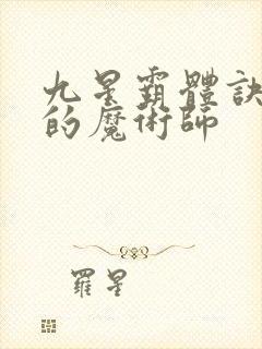 九星霸体诀平凡的魔术师封面
