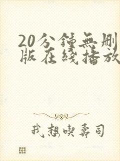 20分钟无删减版在线播放