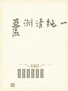 亚洲清纯一区二区