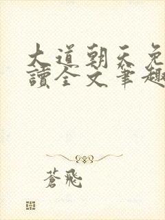 大道朝天免费阅读全文笔趣阁