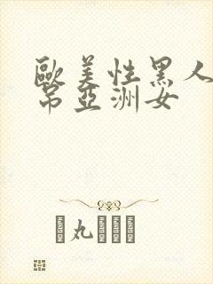 欧美性黑人粗长吊亚洲女