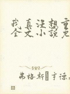 我真没想重生啊全文小说免费阅读封面