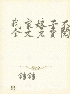 我家娘子不对劲全文免费阅读笔趣阁