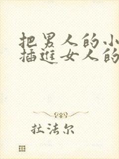 把男人的小鸡鸡插进女人的屁股里