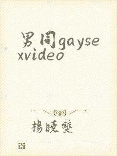 男同gaysexvideo