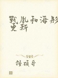 战胤和海彤全文更新封面