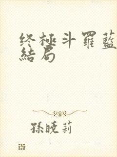 终极斗罗蓝轩宇结局