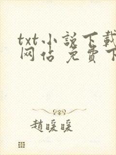 txt小说下载网站 免费下载完结