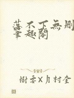 落不下无删减版笔趣阁