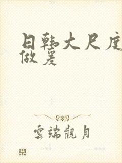 日韩大尺度床戏做爰