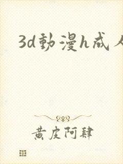 3d动漫h成人