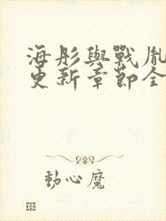 海彤与战胤最新更新章节全文免费阅读