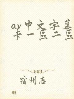 av中文字幕不卡一区二区