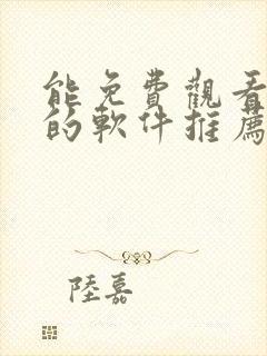 能免费观看漫画的软件推荐封面