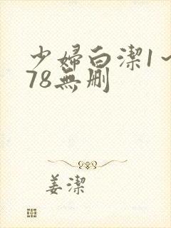 少妇白洁1～178无删