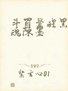 斗罗觉醒黑龙武魂陈墨