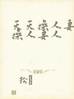 天天操人妻夜夜操人妻人