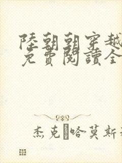 陆朝朝穿越小说免费阅读全文