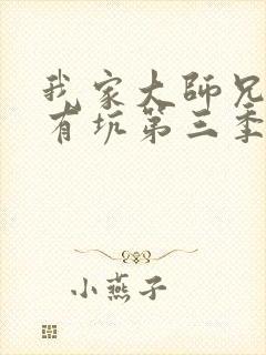 我家大师兄脑子有坑第三季预告