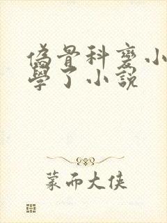 伪骨科变小妈文学了小说