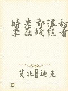 时光都很甜第二季在线观看