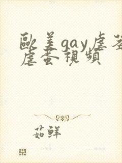 欧美gay虐茎虐蛋视频
