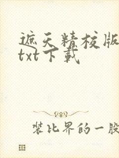 遮天精校版全本txt下载