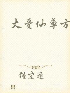 大爱仙尊方源