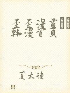 歪歪漫画–––韩漫首页