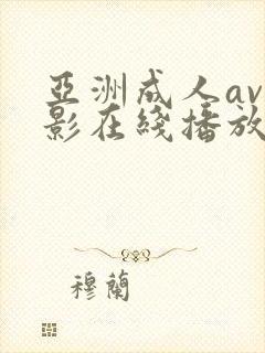 亚洲成人av电影在线播放网站封面