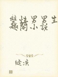 双性男男生子笔趣阁小说