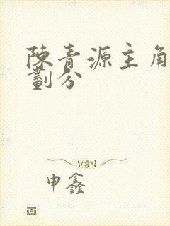 陈青源主角境界划分