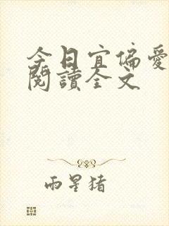 今日宜偏爱阅读阅读全文