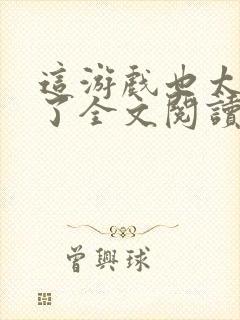 这游戏也太真实了全文阅读无删减