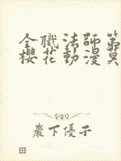 全职法师第8季樱花动漫莫凡