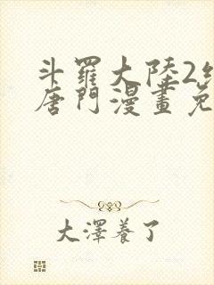 斗罗大陆2绝世唐门漫画免费下拉式六漫画