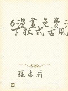 6漫画免费漫画下拉式古风漫画