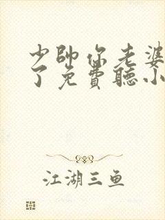 少帅你老婆又跑了免费听小说