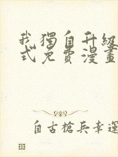 我独自升级下拉式免费漫画