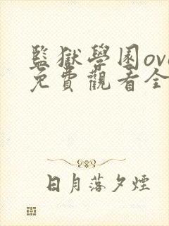 监狱学园ova免费观看全集