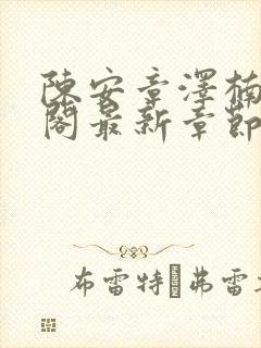 陈安章泽楠笔趣阁最新章节列表