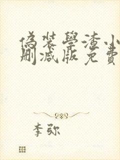 伪装学渣小说未删减版免费